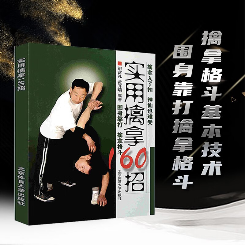 【正版书籍】实用擒拿160招书籍以色列马伽术 徒手格斗大全