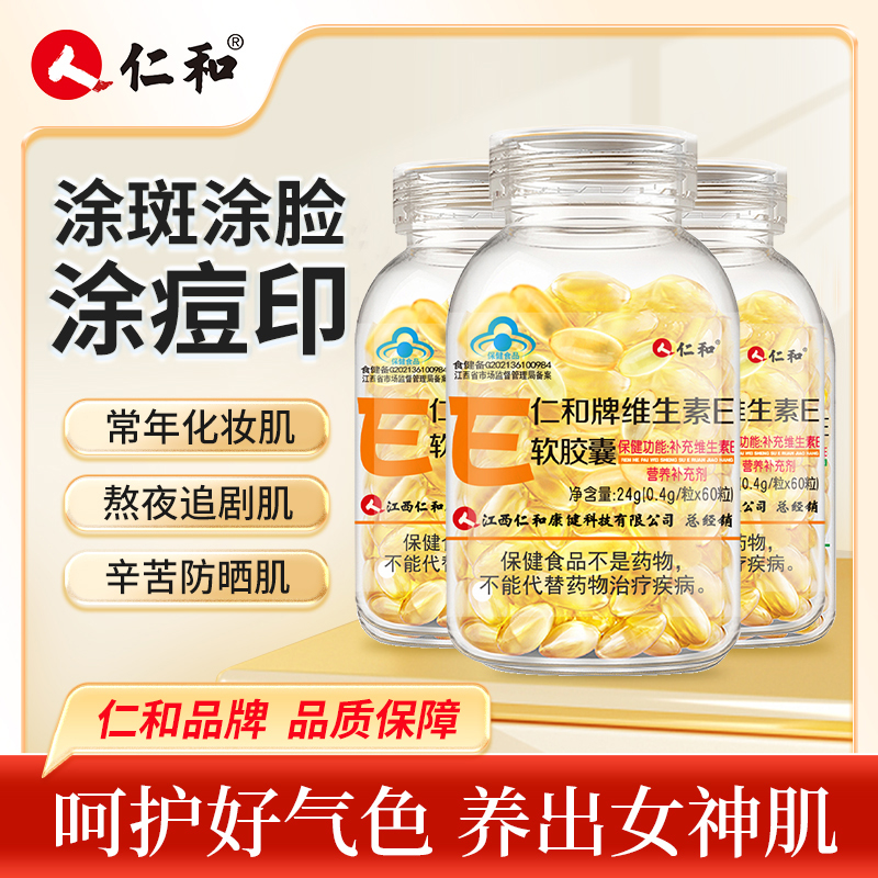 （拍下共发60粒1瓶）仁和天然维生素E软胶囊内服外用刘