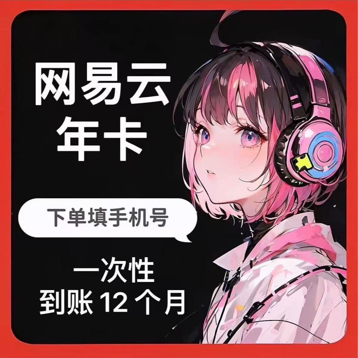 【直充坐等到账】网易云音乐黑胶会员年卡一次性到账12个月【包售后】