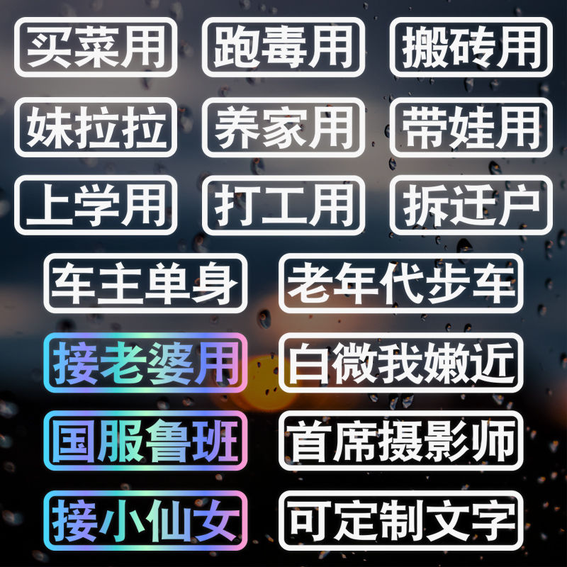 汽车贴纸摩托车贴纸电动汽车贴创意文字定制单身个性接老婆买菜用
