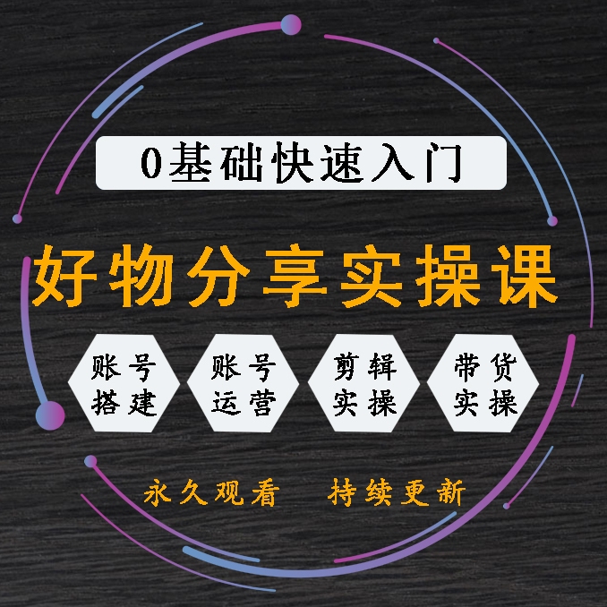 好物分享（短视频带货）教程