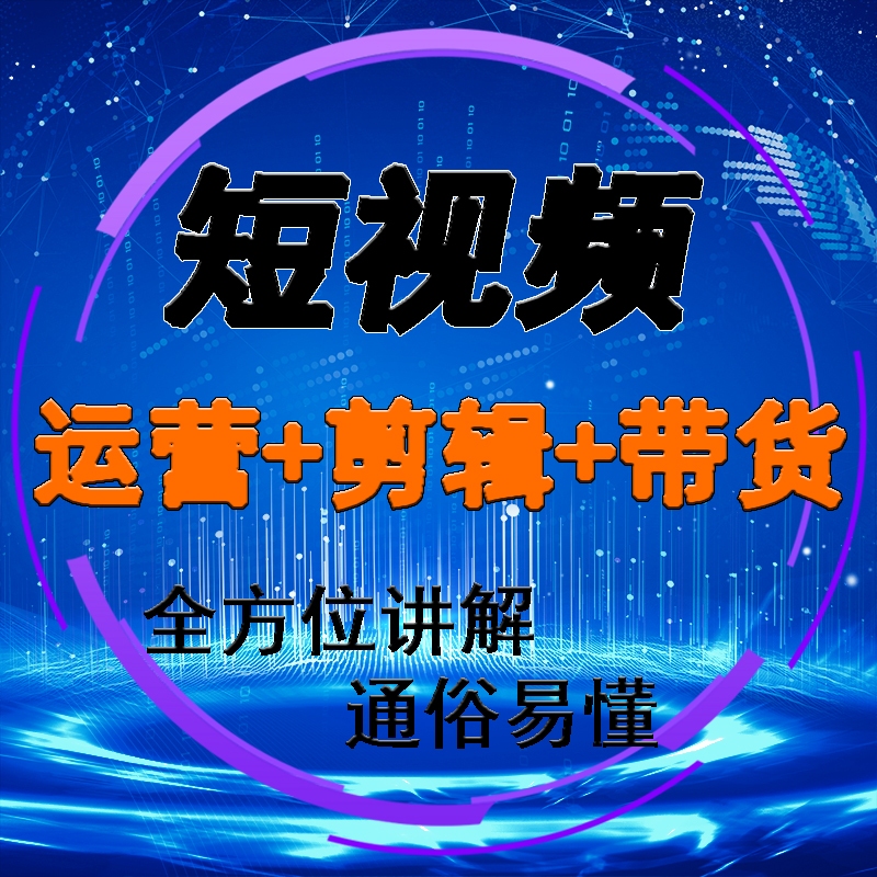 短视频【运营/剪辑/带货】