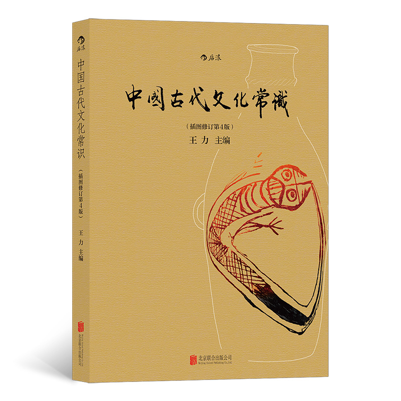 【HL瑕疵】中国古代文化常识（插图修订第4版）（四色平装）