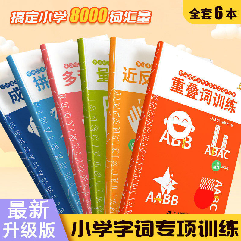 小学生词语积累大全训练量词重叠词叠词成语人教版语文手册通用