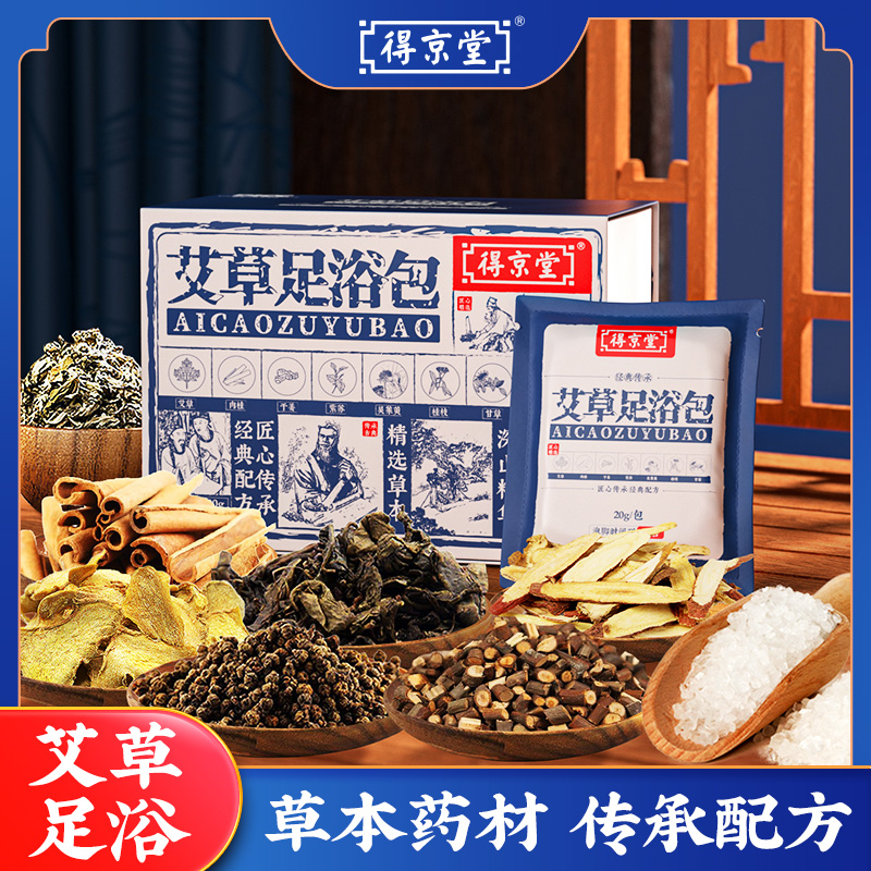 【陈陈强推】得京堂艾草足浴包A2-4甄选七味珍贵草本药材 200g/盒