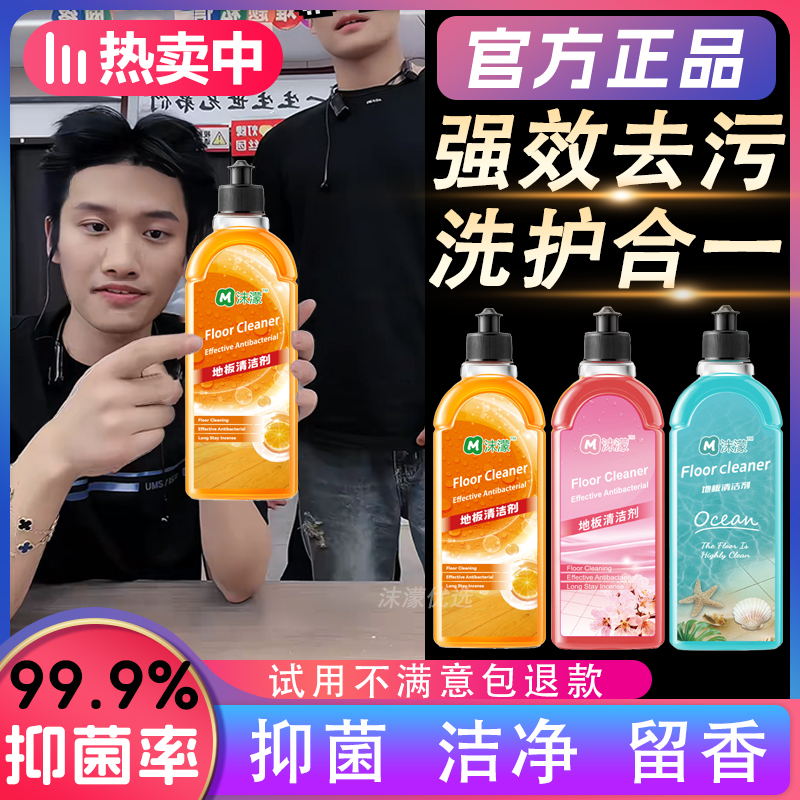 小扬推荐哥】沫濛地板清洁剂99.9%抑菌深层去污去异味持久留香清香
