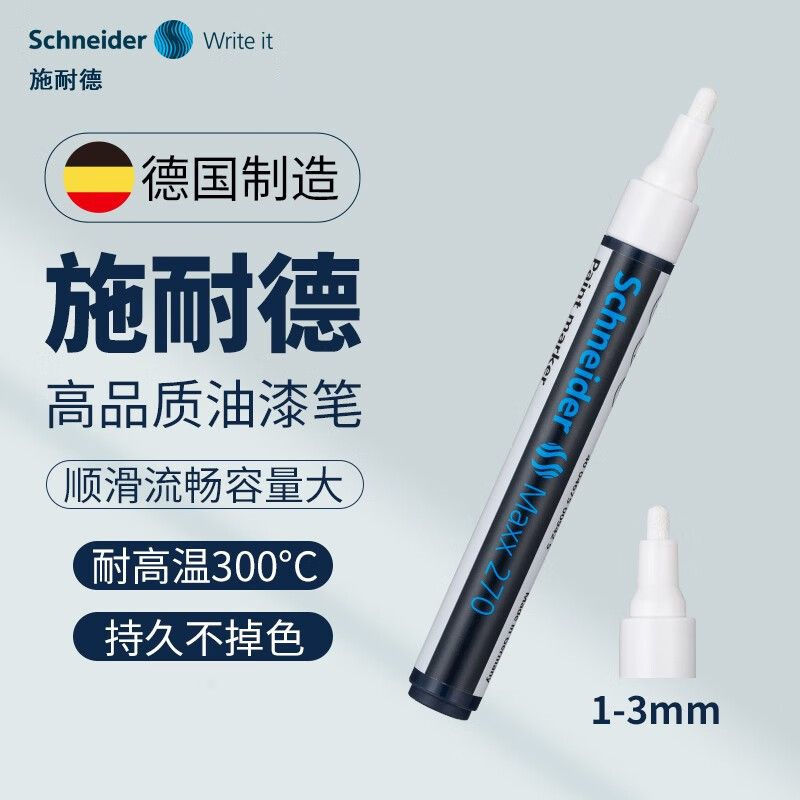 施耐德Schneider德国油漆笔工业金属标记手绘补漆专用笔防水防油