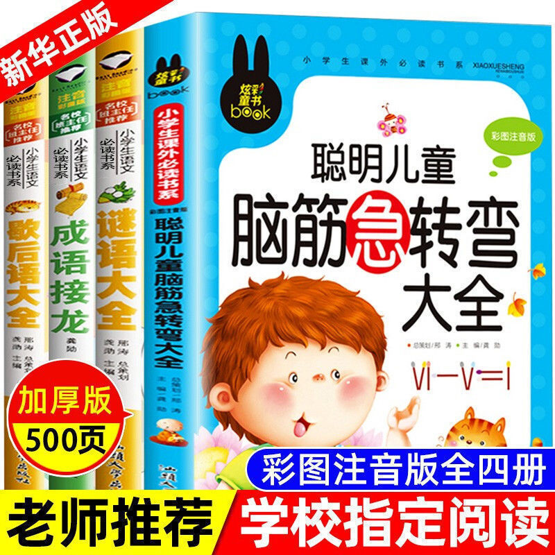 大全脑筋急转弯小学生注音版成语接龙歇后语大全儿童课外书籍独立
