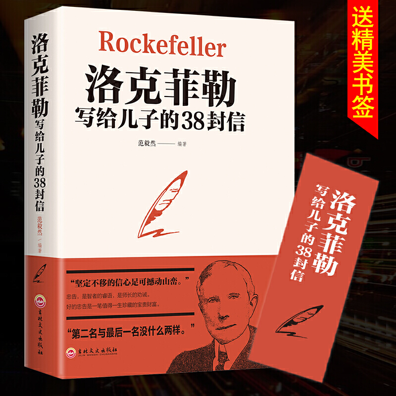 洛克菲勒书38封信写给儿子的家书正版原著中文译文完整版父母课堂