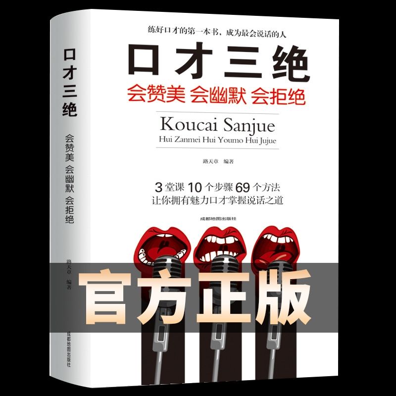 三绝单本一本正版 教你怎样说话提高沟通能力情商高就是会说青春