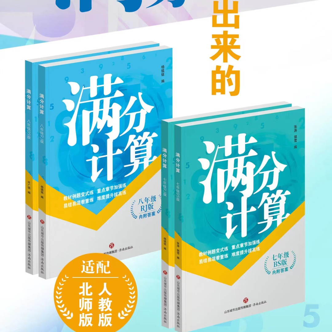 满分计算初中数学计算全一册适合七八人教 北师
