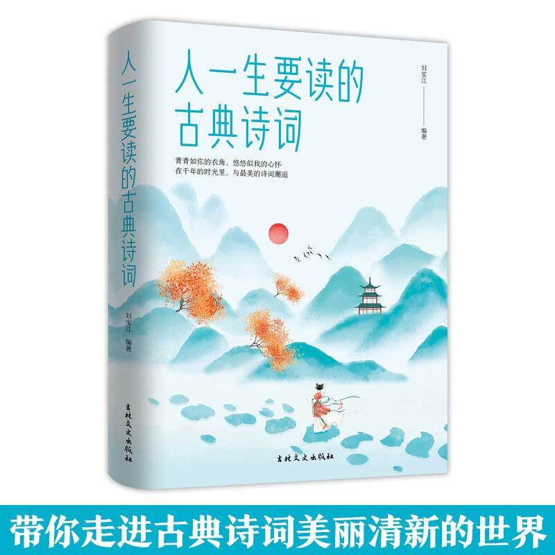 一生要读的古典诗词 唐诗宋词元曲三百首诗经楚辞中国古诗词经典