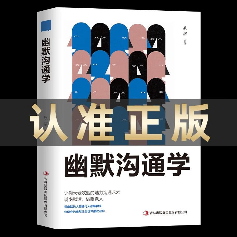 【京联】出默沟通学口才训练与沟通交流技巧人际交往人际关系
