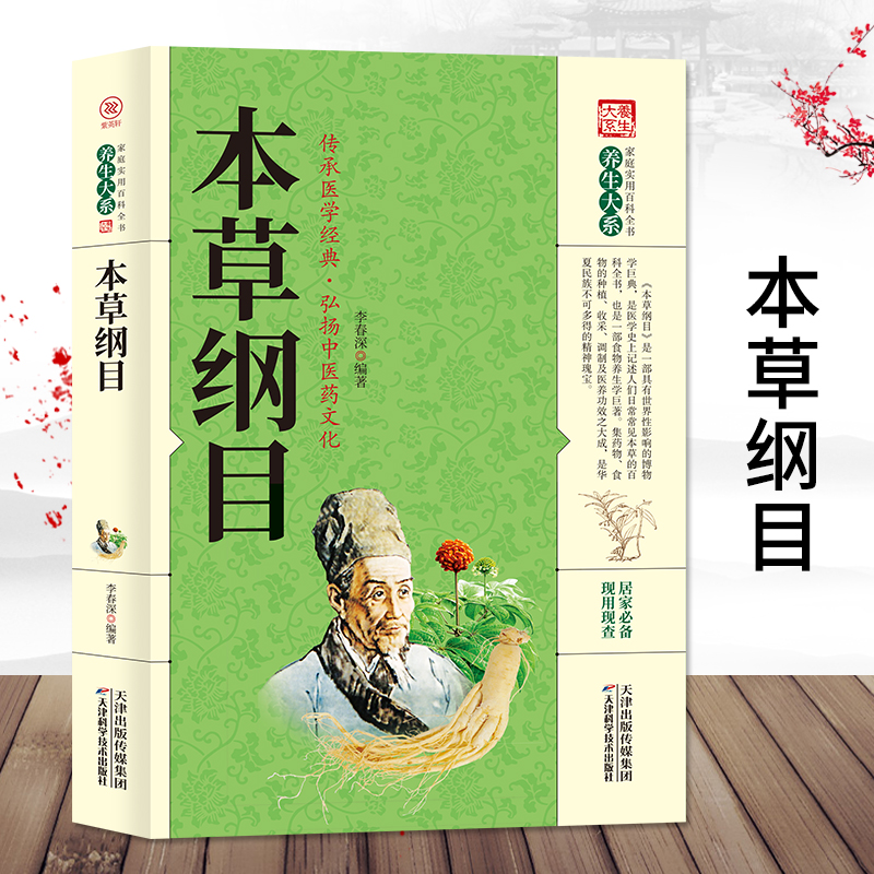 本草纲目 正版原著中草药图解养生家庭实用百科全书中医
