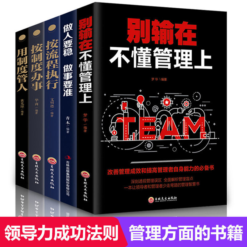 用制度管人 按制度办事 准企业管理方面的书籍领导力管理类畅销书