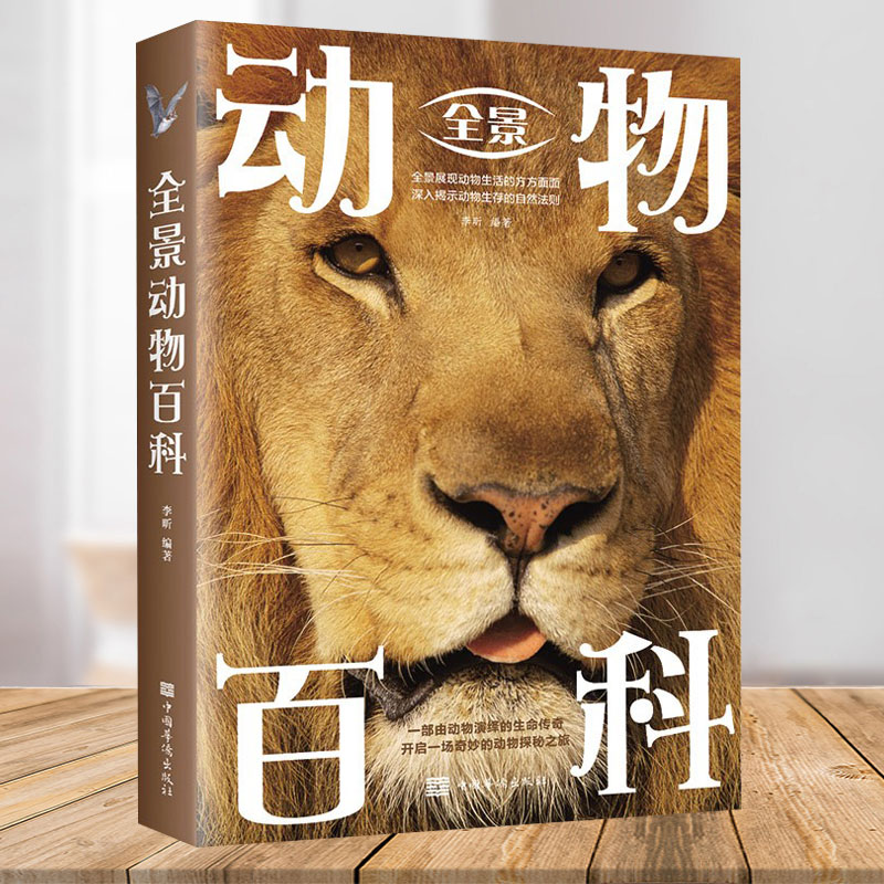 全景动物百科 全景展现动物生活方方面面 深入揭示动物生存的自然