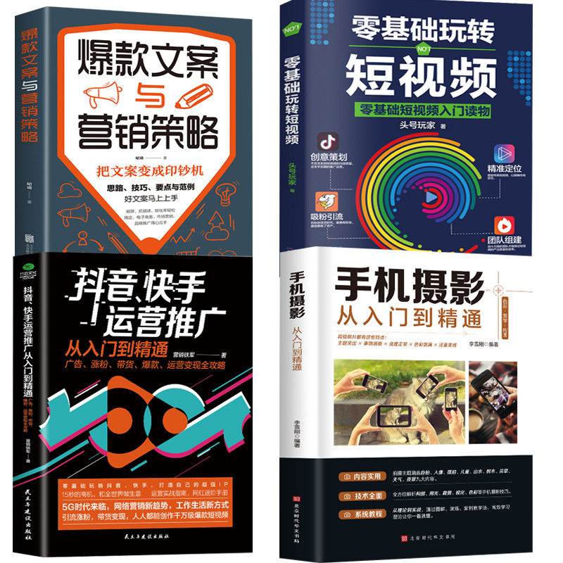 音快手运营玩法营销短视频爆款文案短视频手机摄影短视频运营进阶