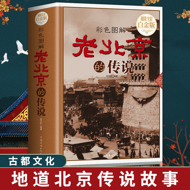 老北京的传说 彩色图解 老北京胡同里的趣闻传说有趣