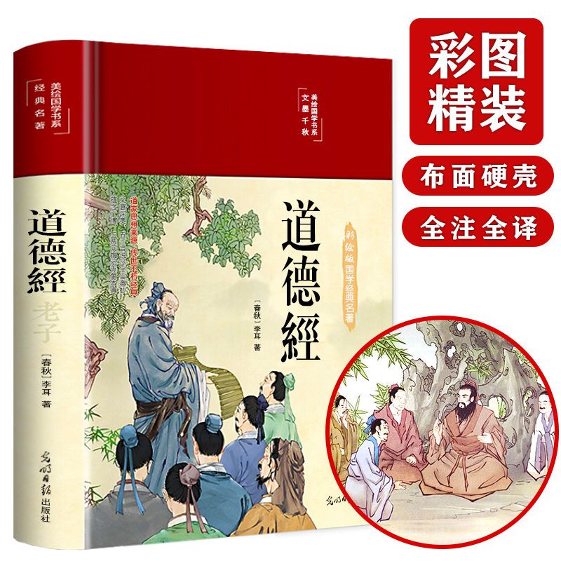 【读】彩绘全解道德经正版书原著老子全集完整版信息