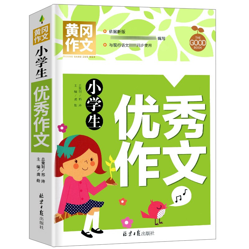 黄冈作文小学生优秀作文三四五六年级作文大全优秀作文素材辅导
