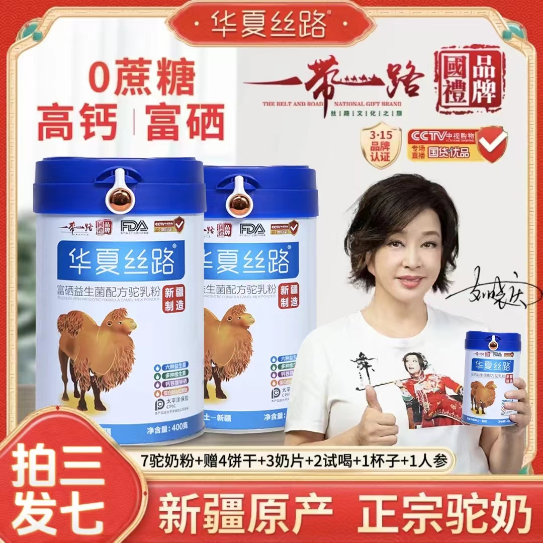 华夏丝路【双十一特惠】【七罐装】 新疆正宗无糖益生菌驼奶粉400g