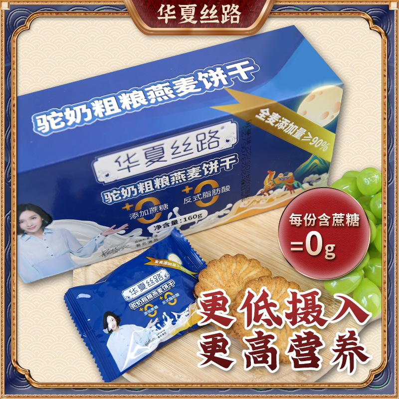 华夏丝路驼奶粗粮燕麦营养早餐酥性香脆饼干160g/盒