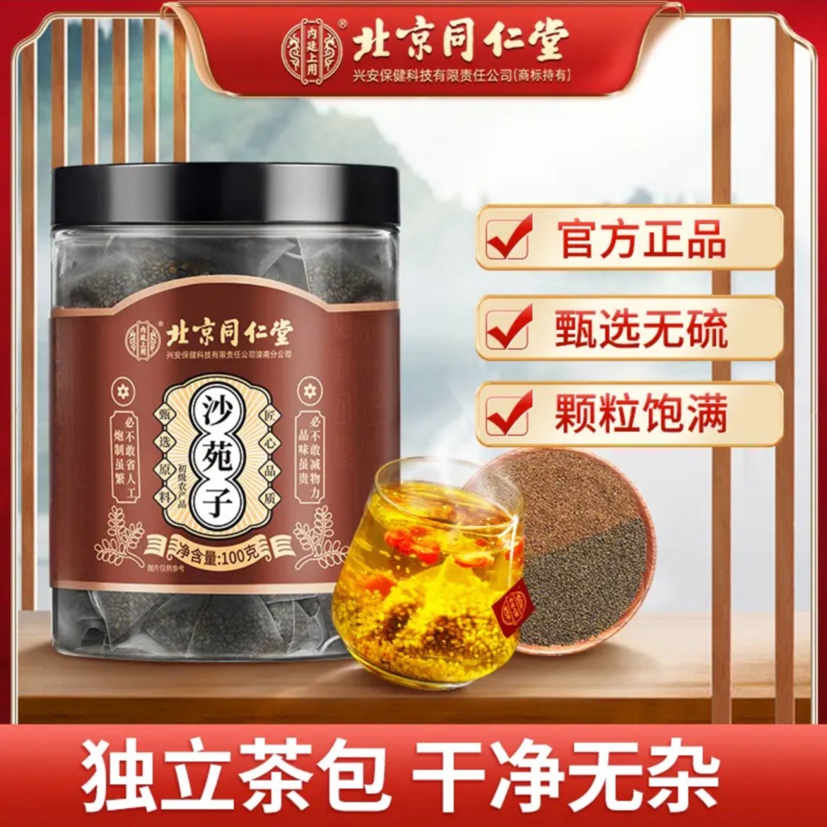 【北京同仁堂】正宗沙苑子 无硫熏泡茶泡水喝茶包方便通用100g
