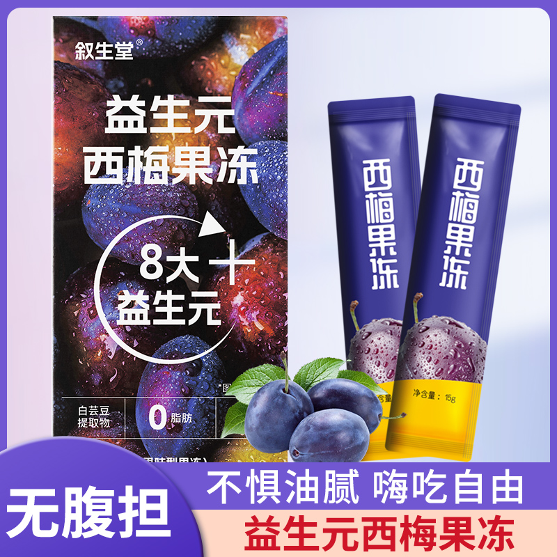 叙生堂 西梅膳食纤维果冻条益生元荷叶果蔬浓缩便携萃取酵素果冻