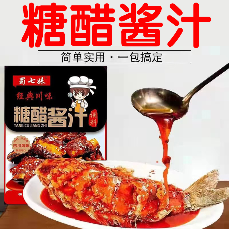 【9.9抢5袋】糖醋酱汁调料包糖醋里脊糖醋鱼糖醋排骨锅包肉调味料