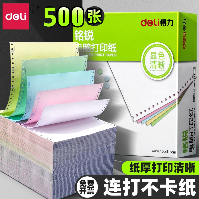 得力针式电脑打印纸三联二等分二联快递五联发货单出库单票据清单