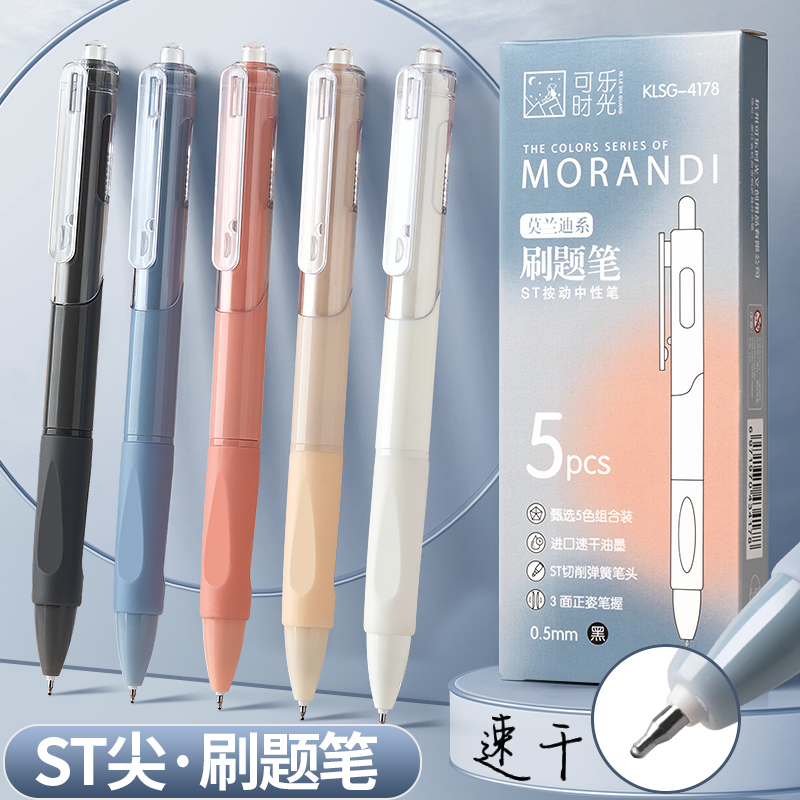 S【臻】莫兰迪高颜值刷提笔速干st按动中性笔考试笔0.5笔芯黑色水性