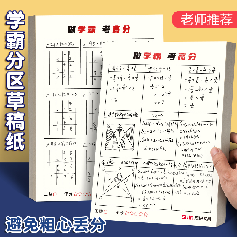 S学霸必备通用草稿纸学生16K加厚分区方格学生学霸演算简约草稿纸