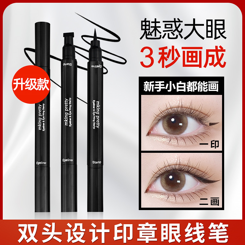 双头印章眼线笔防水防汗持久速干眼线液笔不易晕染女不脱色不易掉