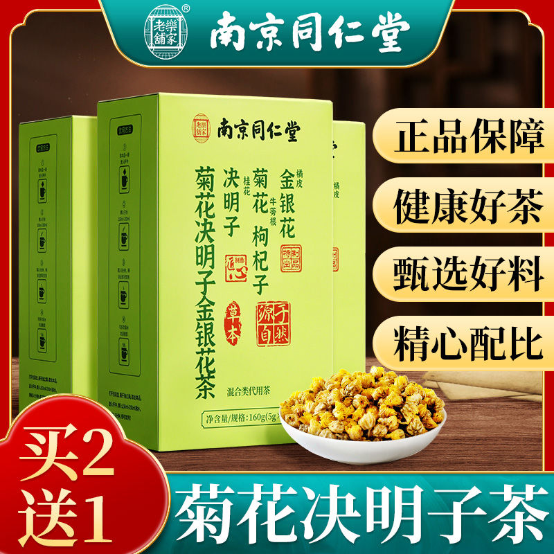 同仁堂菊花决明子枸杞橘皮茶金银花桂花牛蒡清肝肝护益茶冲饮健康