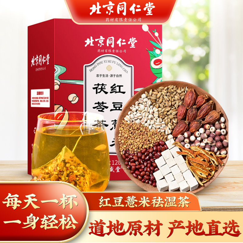 北京同仁堂红豆薏米茯苓茶 减负湿气重阴虚湿热湿热体质养生茶