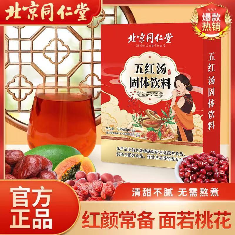 北京同仁堂五红汤饮料产后哺乳期专用免煮即食月子气血汤追奶下奶