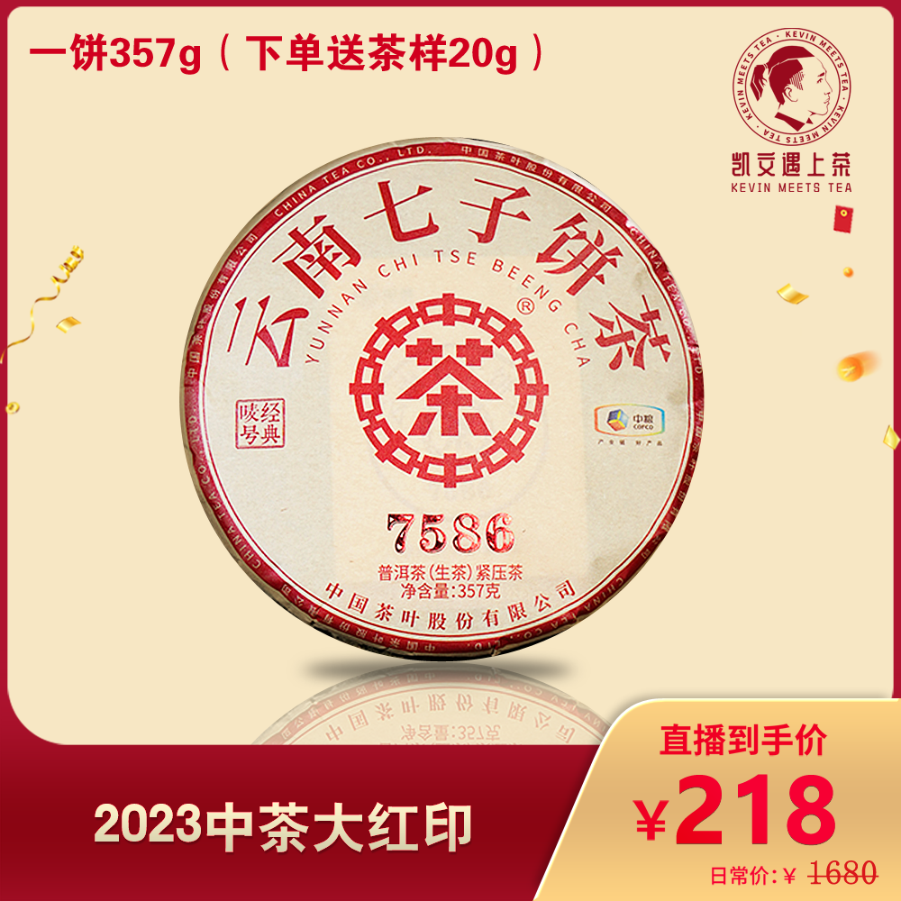 品牌专属-2023年中茶大红印普洱生茶357g件送1提加2白玉缸加1壶