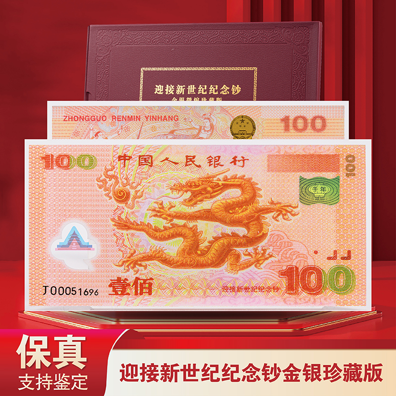 非法定货币迎接新世纪千禧龙钞纪念龙钞-彩银珍藏版