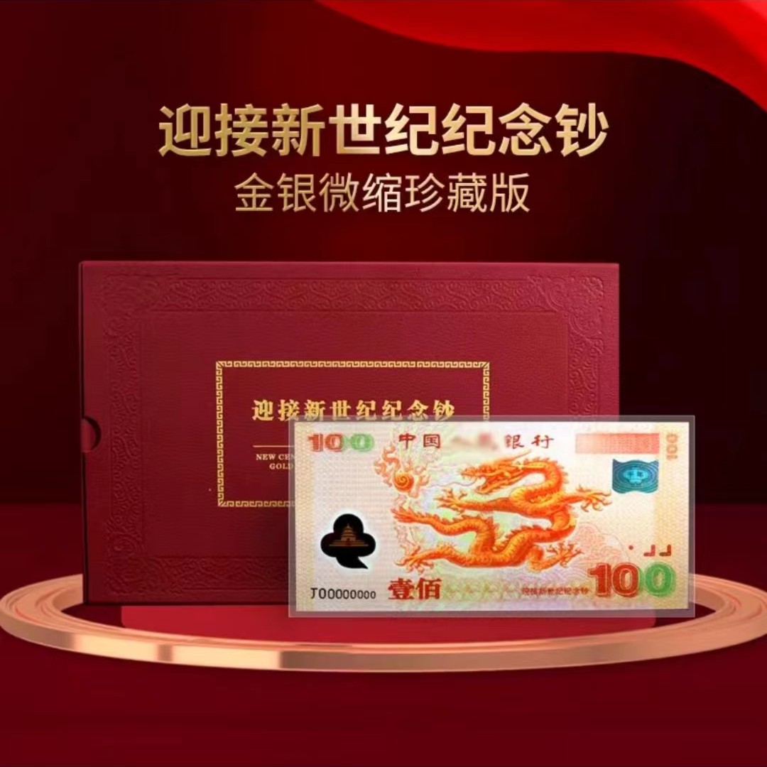 迎接新世纪千禧龙钞彩银珍藏版