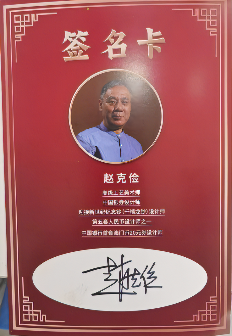 赵克俭老师签名照