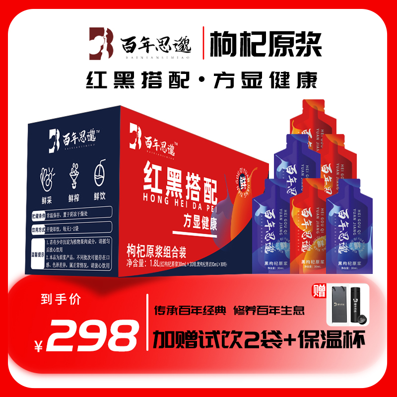 【12.12】枸杞原浆组合装18ml红枸杞黑枸杞新鲜枸杞汁礼盒装