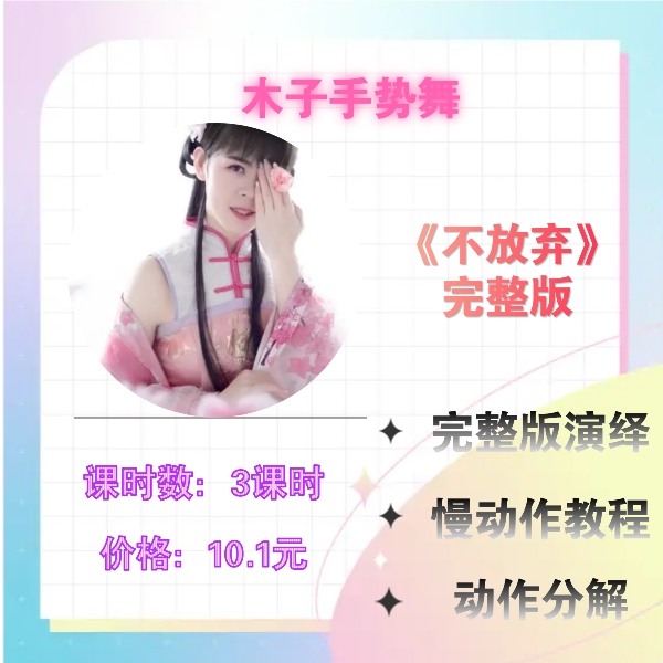《不放弃》完整版手势舞+慢动作+详细分解教程