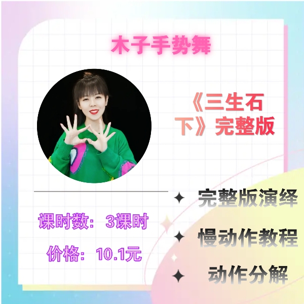《三生石下》完整版手势舞+完整版+零基础详细分解教程
