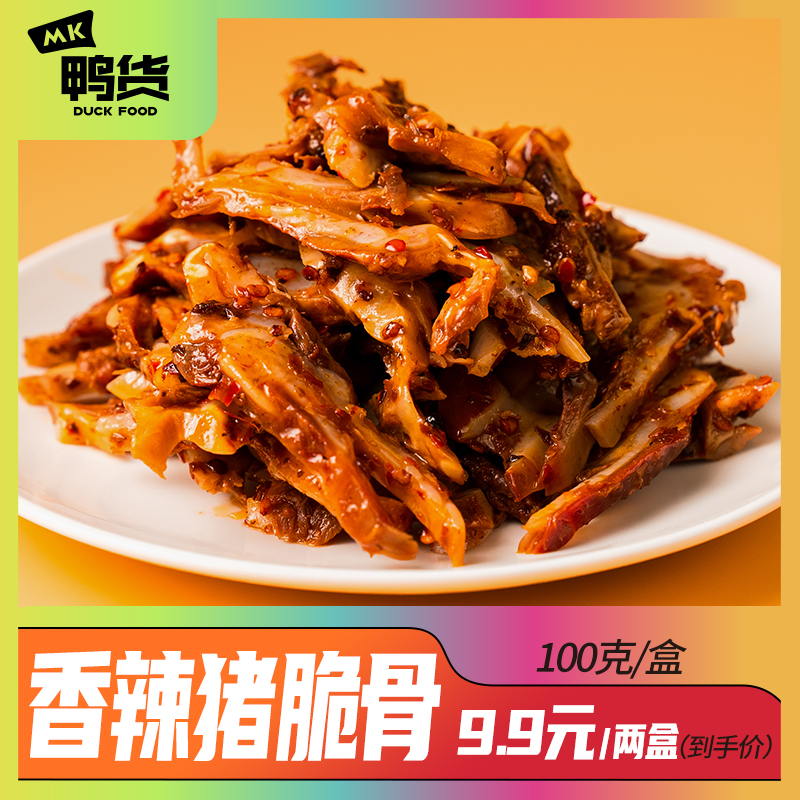 【粉丝福利】MK鸭货.营养香辣猪脆骨2盒装·解馋过瘾即食夜宵零食