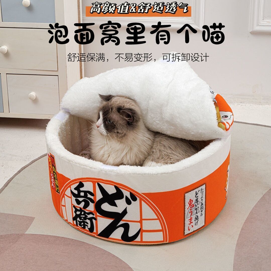 冬季猫窝狗窝网红泡面兔窝封闭式可拆卸加绒加厚四季通用宠物用品