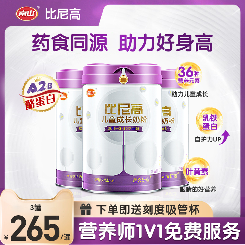 比尼高A2-β酪蛋白儿童成长奶粉高钙 【买2送1】实发3罐 90%顾客选择