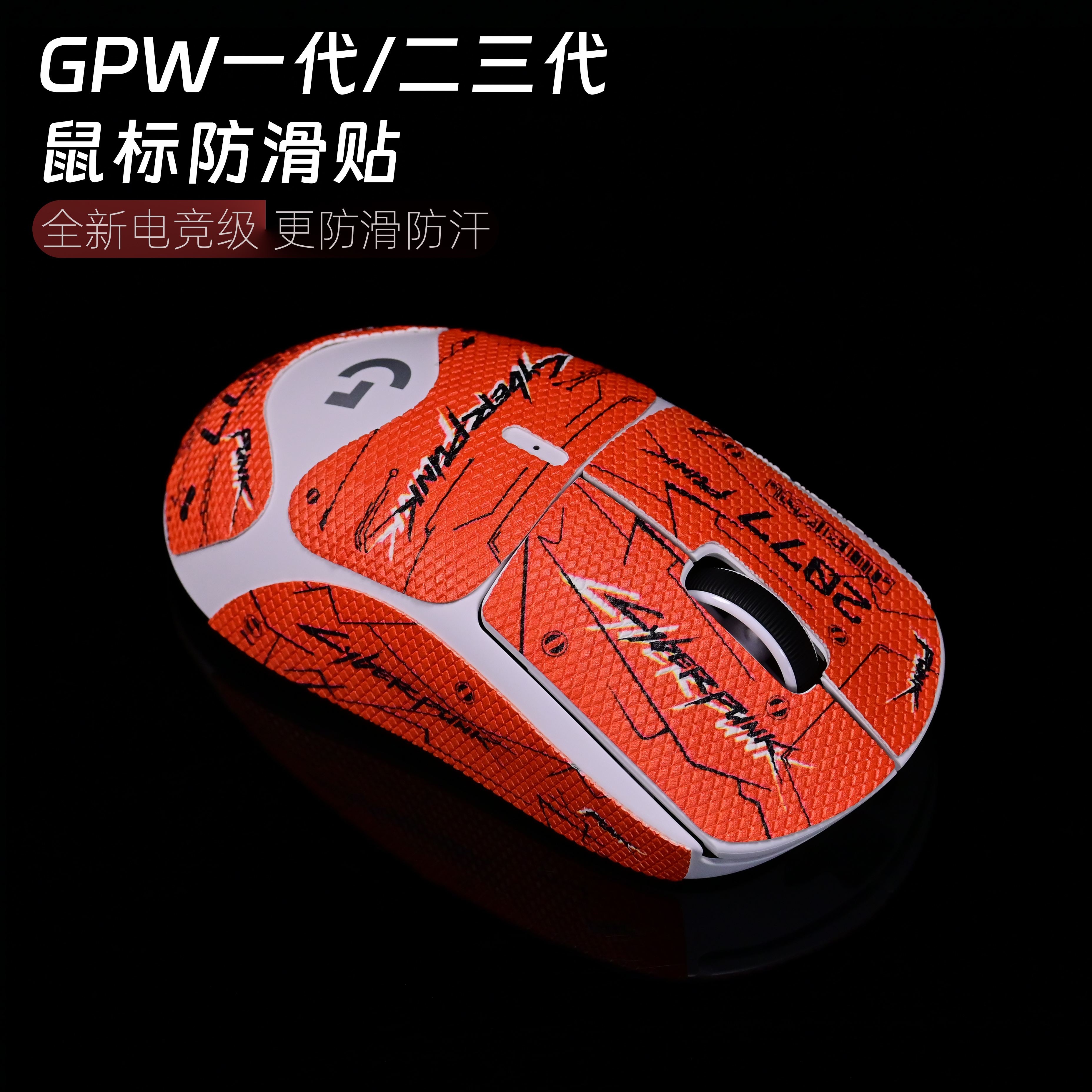 适用罗技GPW2代3代一代鼠标防滑贴吸汗电竞鼠标狗屁王创意防滑贴