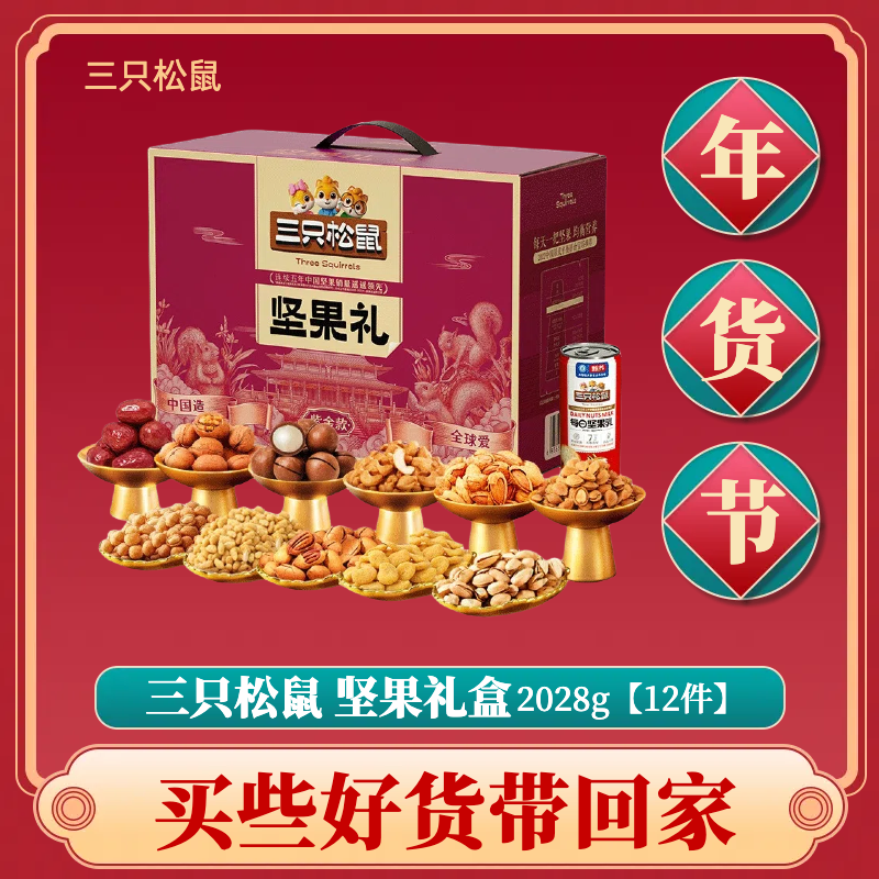 三只松鼠_零食大礼包2028g/12件多味坚果每日坚果甄选健康年货