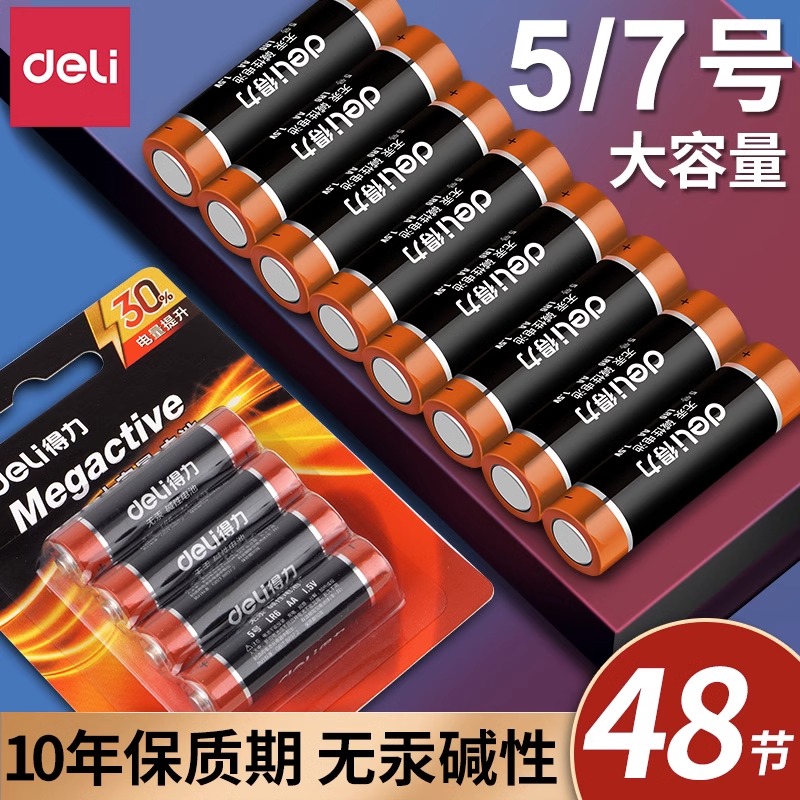 得力电池5号7号碱性普通干电池五号七号电视空调遥控器鼠标电池