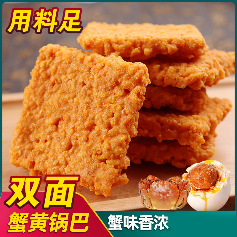 双面蟹香咸蛋黄糯米锅巴肉松酥脆酥脆休闲传统美味零食小吃食品
